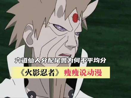 六道仙人分出九只尾兽的时候,难道不是平均分配查克拉的,网友给两个儿子分配查克拉都分不好还指望啥#充能计划 #动漫编年史 #动漫 #解说 #火影忍者
