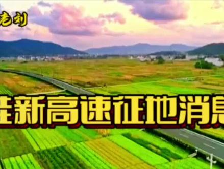 桂新高速征地最新消息!#桂东高速 #桂新高速 #我为桂东代言 #桂东桂东大桂东 #桂东利民电脑传媒