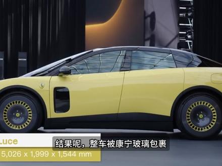 法拉利大型翻车现场,首款电车被全网群嘲 0-100km/h加速2.5秒,最高时速310km/h,续航里程超过530公里,这参数敢卖435万?哪来的自信?#法拉利 #luce #电车 #公司八卦