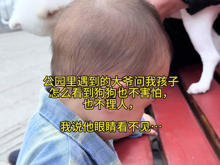 很长一段时间以来,孩子的特殊情况,就像一块沉重的石头压在我的心头,那段时间我从绝望的深渊一次一次的爬起来,无数个白天夜晚红肿的眼睛。身边的爱人,家人,朋友,一次又一次的拯救我,把我从泥潭中拉出来。生活还得继续,苦难既然来了,我就要好好面对,图图已经这样了,是他的不幸,如果他的妈妈再不坚强,就是更大的不幸。
我不再担心以后会怎么样,而是珍惜现下的每一分每一秒,过好当下就好了,提前去思考他的以后怎么办,不如就趁现在,让他好好的呆在自己身边,以另一种角度感知生命的另一种形态。
在裂缝中寻找星光,这世间本就没有完美的生命,只有认真绽放的灵魂。@#日常vlog #萌娃日常 #看着你一天天长大 #全盲
