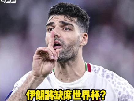 伊朗世界杯悬了,亚洲空出世界杯名额?国足连门槛都摸不到#伊朗 #国足 #世界杯