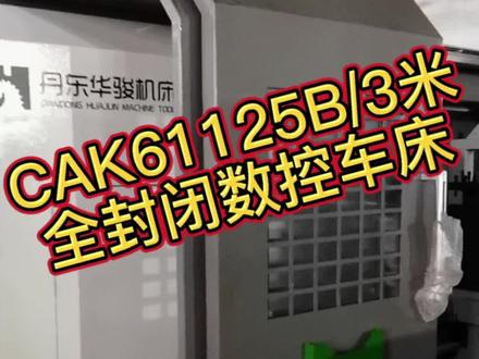 丹东华骏CAK61125B/3米全封闭数控车床#61125数控车床 #61125重型数控车床 #丹东华骏数控车床 #丹东华骏CAk61125B#丹东华骏数控车床销售