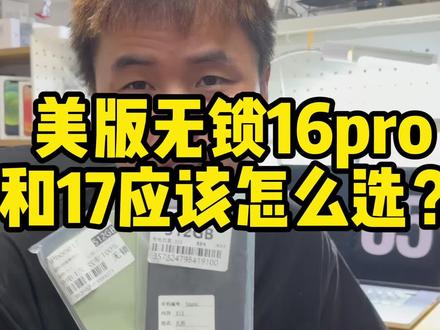 美版无锁16Pro与17,该怎么选呀? #华强北淘机日常 #美版iphone#精品二手手机 #iphone17 #iphone16pro