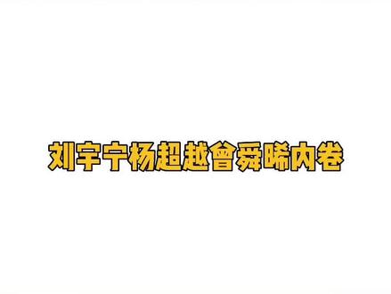 #刘宇宁 说英雄好卷,是一起斗地主吗#刘宇宁直播 #杨超越 #曾舜晞