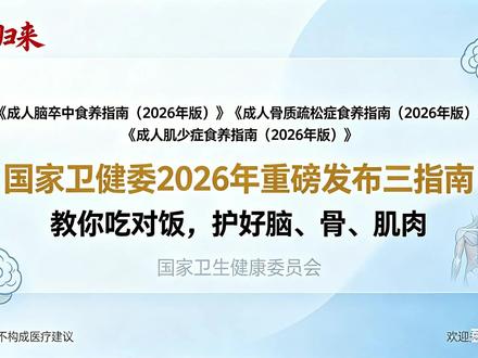 国家卫健委 2026 权威发布!三餐吃对,护脑强骨留住肌肉 2026 年 4 月,国家卫生健康委正式发布 **《成人脑卒中食养指南》《成人骨质疏松症食养指南》《成人肌少症食养指南》** 三大权威食养指南,结合现代营养学与传统食养理念,为中老年人健康饮食提供官方标准。
很多人日常养生陷入误区:喝骨头汤补钙、追求老来瘦、大病后盲目大补,这些做法不仅没用,还会加重身体负担。指南明确指出,牛奶才是高效补钙来源,50 岁后肌肉流失加速,过度消瘦大幅增加跌倒风险;血管养护要清淡控盐,不能靠大鱼大肉。
养护骨骼记住钙 + 优质蛋白 + 维生素 D黄金组合:每天 300ml 牛奶、200g 绿叶菜、晒 15 分钟太阳,搭配鱼、蛋、豆制品。肌肉健康要每餐吃够优质蛋白,配合简单阻抗运动,还可通过小腿围、握力、步速简易自测肌少症风险。脑血管养护重点控盐每日<5g、限油、选优质脂肪,食物软烂易吞咽。
指南覆盖全国七大区域四季食谱,融入山药、枸杞等家常食药材,简单易操作。健康不在补品,而在一日三餐。跟着官方指南吃对饭,稳稳护脑、强骨、保肌肉,远离健康风险。本视频为科普内容,不构成医疗建议。
5 个话题标签
#国家卫健委食养指南 #中老年健康饮食 #骨质疏松养护 #肌少症预防 #脑卒中食养
5 个 @(健康科普类官方 / 垂号通用)
@健康中国 @疾控在线 @国民营养计划 @中医养生科普 @家庭医生名医在线