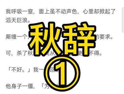 好家伙秋辞是真爱天南星是意外#推文 #小说 #每日推文