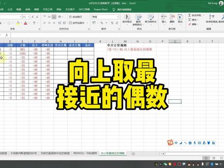 向上取最接近的偶数 #excel函数 #excel技巧 #office办公技巧 #办公软件技巧 #excel教程