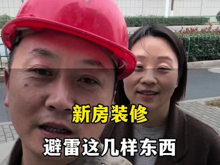 新房装修避雷这些不实用的东西#装修 #镇江装修 #镇江居邦装饰 #装修避坑 #装修分享