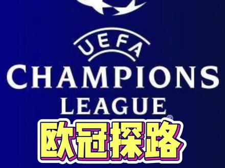 欧洲足球比赛之欧冠探路波兰华沙莱吉亚