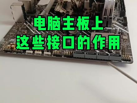电脑主板上,这些接口都有什么作用? #电脑装机 #主板 #电脑 #电脑知识