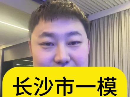 26年1-3号
长沙适应性考试联考分数划线已经出来、长沙市一共有122所学校参加#长沙市一模 #长沙适应性一模 #长沙联考
