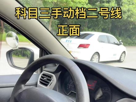 科目三二号线手动挡正面