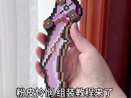 抖音第0届拼豆大赛 皮肤越粉 刀人越狠
图纸来源@不白活一回 #抖音第0届拼豆大赛 #立体拼豆 #三角洲怜悯 #三角洲行动 #晒出我的拼豆作品