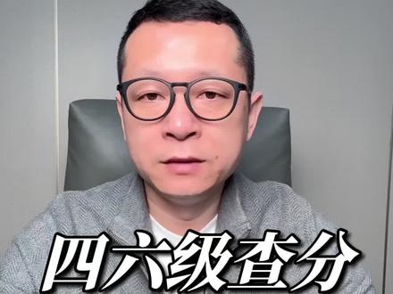 第 34 集 四六级查完成绩,这4步必须立刻做! 四六级今天出分了!
别只盯着分数看,这4件事才是关键:
✅ 官方渠道查分,防信息泄露
✅ 一定要领纸质成绩单(考公保研必用)
✅ 六级尽量刷分,500+、600+差距巨大
✅ 对照目标院校分数线,提前规划保研
细节决定出路,规划早一步,上岸稳一步。
祝大家高分上岸,马年保研顺利、前程似锦!
#四六级 #四六级成绩 #每天跟我涨知识