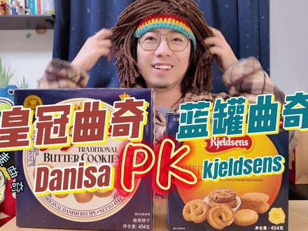 皇蓝曲奇之争-阿吉好奇心系列 #我要做爆款 #美食测评 #皇冠曲奇 #蓝罐曲奇