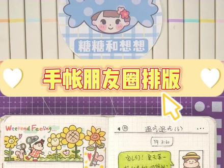 手帐排版之朋友圈排版❤️#手帐排版 #手帐教程 @抖音小助手
