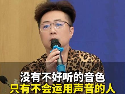 没有难听的音色,只是你不会运用!天生的音色不等于后天的声音! #配音 #配音演员 #声音 #有声演播 #声音嘶哑