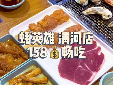 自助我就服蚝英雄,想吃的这儿都有!清河店竟然还有青年票和儿童票,太棒了吧!#颜食生活 #跟着抖音去探店 #抖in中国节 #快乐推荐官 #京城快乐推荐官 @DOU+小助手