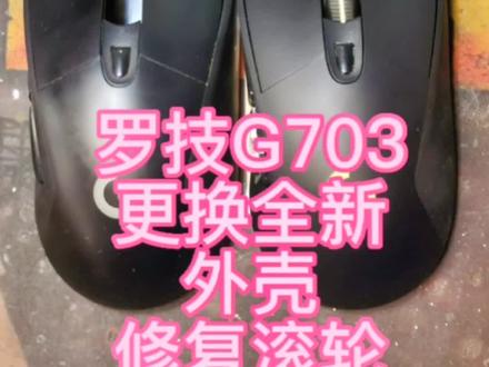 罗技g703
修复滚轮,换全新外壳#鼠标维修 #鼠标换壳 #鼠标