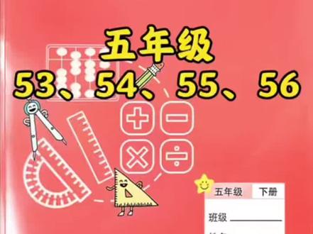 五下练习册53、54、55、56 #真实生活分享计划 #小学数学 #数学思维 #数学五年级 #苏教版