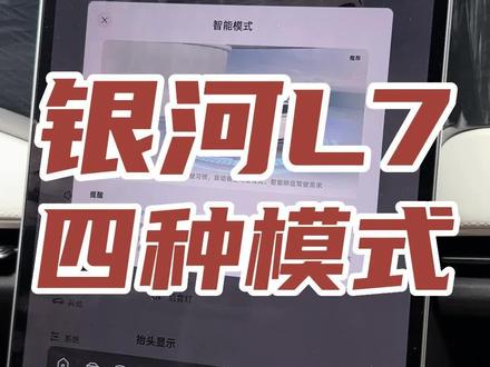 网友推荐:#银河L7 的四种动力模式解析!#新能源汽车 #吉利