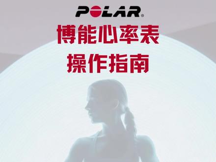 博能手表如何在电脑上更改手表语言 #polar心率表 #教程分享 #教程来了 #运动手表 #心率监测