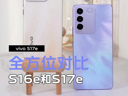 全方位对比vivo S16e和S17e#vivoS17e #玩转数码 #好物推荐 #手机 #vivo618好物节