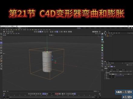 C4D2023全套基础教程来了,第21节,C4D变形器弯曲和膨胀,从0起飞
#影视后期 #c4d #动画制作 #教程 #动画 @抖音小助手