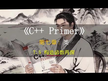 C++ Primer 7.5 C++构造函数核心:初始值列表 《C++ Primer》视频教程2026#编程教程#Cpp语言#嵌入式开发#CPrimer#面向对象程序设计
