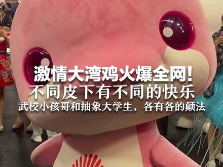 激情大湾鸡火爆全网!分享一个冷知识:不同皮下有不同的快乐 武校小孩哥和抽象大学生,各有各的颠#2025全运会#媒体精选计划#大湾鸡还是太有节目了