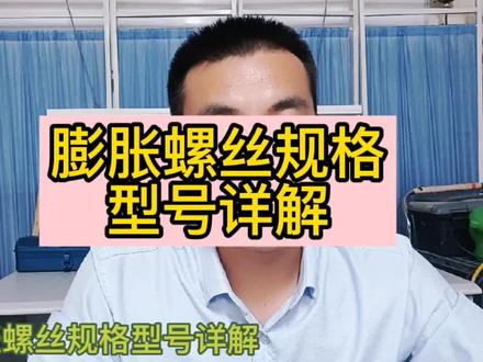 膨胀螺丝详解, 一定要看到最后干货都在后面#紧固件 #点赞收藏起来 #上热门#dou+#知识分享 @DOU+小助手