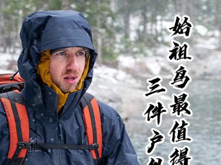 喜欢滑雪、登山、徒步的看过来~#户外服装 #户外装备 #冲锋衣 #户外穿搭 #始祖鸟