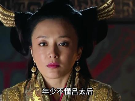 一个视频带你看完千古毒妇吕雉的一生#历史人物 #西汉