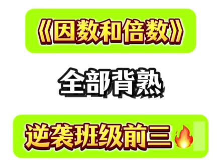 五下数学因数和倍数知识点及练习题
#五年级#五下数学#因数和倍数#小学数学#五年级下册数学