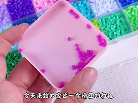 新手必学拼豆教程 #拼豆#玩具视频 #新手拼豆