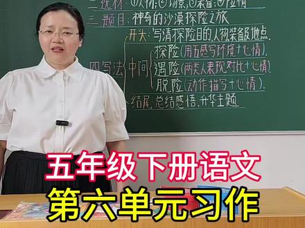 五年级下册语文第六单元习作《神奇的探险之旅》,高分思路+范文,请家长为孩子收藏 #高分范文#写作技巧#神奇的探险之旅#五年级下册第六单元同步作文#五年级下册语文第六单元作文 @DOU+小助手 @抖音作者助手 @抖加🔥上热门🔥dou+🔥热点宝