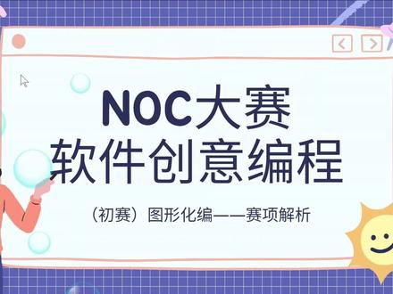 赛前分析:NOC软件创意编程
视频讲解的是图形化编程
#NOC #noc软件创意编程 #白名单赛事