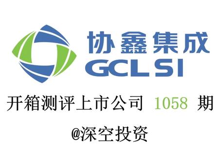 1058期|协鑫集成:光伏组件 #协鑫集成 #隆基绿能 #晶科能源 #晶澳科技 #天合光能