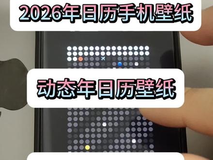 年历壁纸来了 /咐置年日历壁纸叩苓 2026年苹果年历手机壁纸设置教程
lifecLendar日历壁纸设置教程
lifeclendar苹果日历壁纸教程
苹果年历壁纸教程
安卓年历壁纸教程
手机日历壁纸设置教程#lifeclendar日历壁纸 #苹果年历壁纸教程 #日历壁纸 #2026年年历壁纸设置教程 #年历壁纸教程