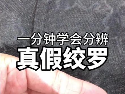 一分钟学会分辨真假绞罗#丽铭liming @丽铭LIMING香云纱定制 #中式美学服饰