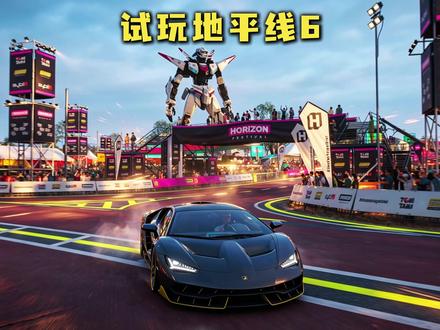 童心试玩地平线6 #故人童心 #地平线6 #超级跑车