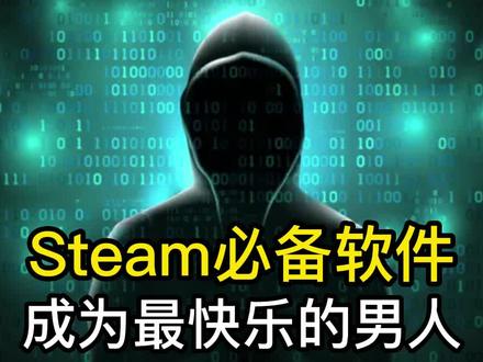 Steam必备三款软件,让我变成最快乐的男人~#程序员 #Steam #电脑软件