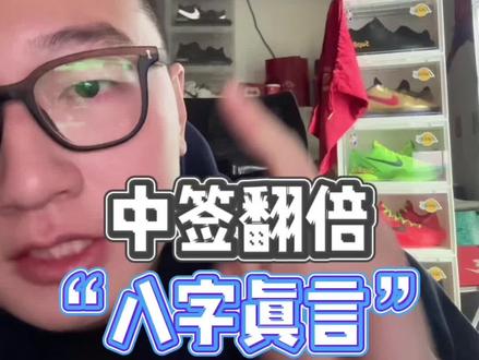 增加中签概率!球鞋抽签的《八字真言》 有逻辑可循 准没错#球鞋文化 #鞋狗的日常 #球鞋抽签 #点赞必中