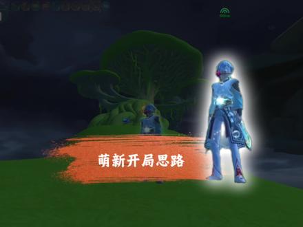 萌新开局思路 #创造与魔法