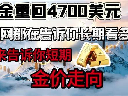 黄金重回4700美元,全网都在告诉你长期看多,我来告诉你短期金价走向!暴跌后暴力反弹,黄金短期就看两个数据#黄金 #财经 #金融 #国际 #国际局势