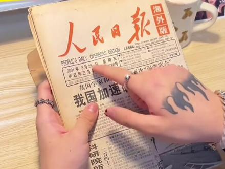 #我的小朋友不可以羡慕别人 送一份出生当天的原版老报纸,小众高级又不昂贵,那一天世界因为有你而变得更精彩!#礼物就是因为用心才显得珍贵 #爱的礼物