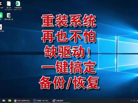 重装系统必备!一键驱动备份恢复方法 #驱动备份恢复 #重装系统驱动备份 #Win10/Win11驱动备份 #电脑驱动备份工具 #驱动批量备份安装