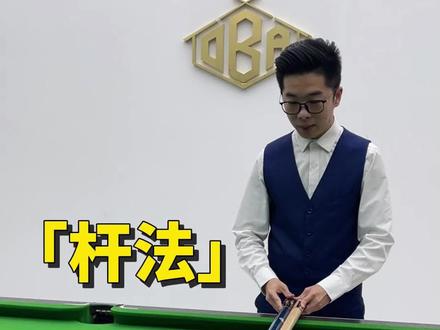 杆法!点位!如何击打一步到位教会你!#台球 #台球教学 #台球是一种生活 @王孟南台球教学