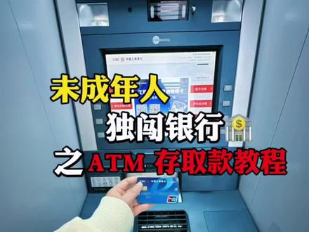 未成年人独立篇之🏧ATM 存取款教程
需要的宝宝们快快码住!#青少年创作者扶持计划 #ATM机 #atm机取款 #春节 #家长必看