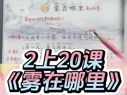 二上第20课《雾在哪里》,小朋友们知道雾最后变成什么了吗?#语文 #小学 #二年级 #小学语文 #知识点总结